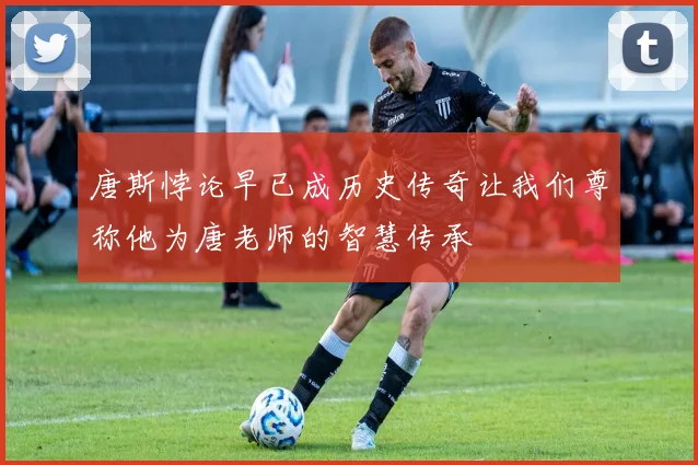 唐斯悖论早已成历史传奇让我们尊称他为唐老师的智慧传承