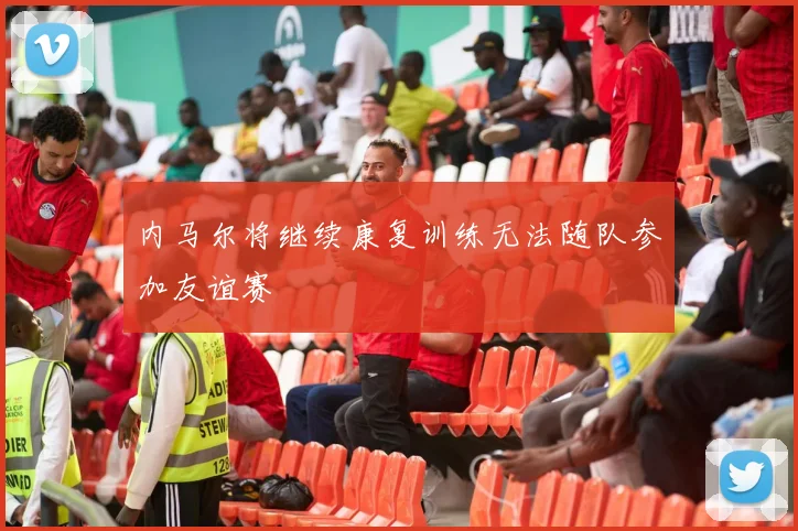 内马尔将继续康复训练无法随队参加友谊赛