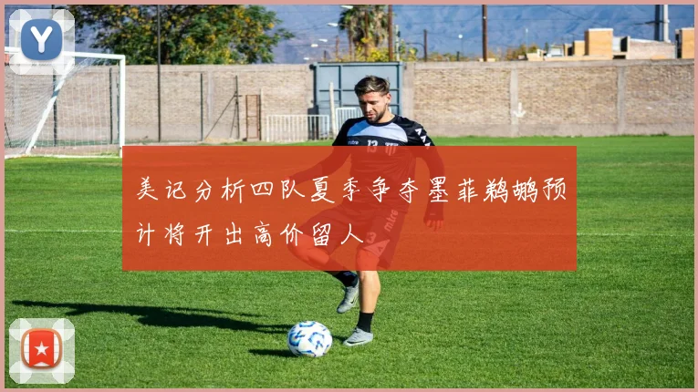 美记分析四队夏季争夺墨菲鹈鹕预计将开出高价留人