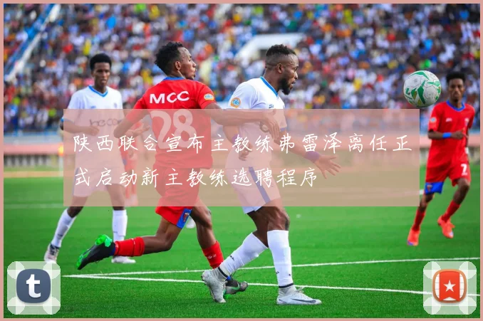 陕西联合宣布主教练弗雷泽离任正式启动新主教练选聘程序