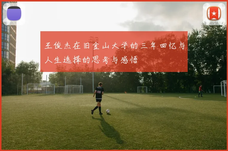 王俊杰在旧金山大学的三年回忆与人生选择的思考与感悟