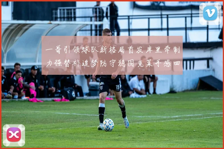 一哥引领球队新格局首发库里牵制力强替补追梦防守稳固克莱手感回暖助力胜利