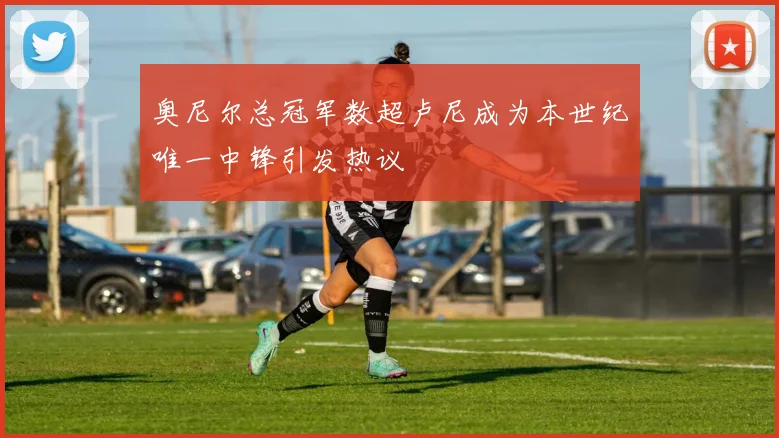 奥尼尔总冠军数超卢尼成为本世纪唯一中锋引发热议