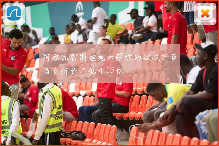 阿尔瓦雷斯拒绝加薪续约欲投巴萨马竞标价不低于15亿