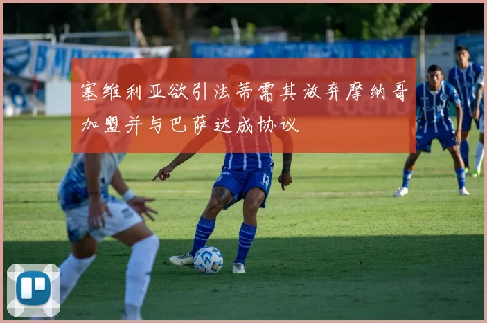 塞维利亚欲引法蒂需其放弃摩纳哥加盟并与巴萨达成协议